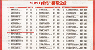 男人叉女人的视频权威发布丨2023绍兴市百强企业公布，长业建设集团位列第18位